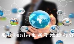 如何使用Tokenim生成子地址的详细指南