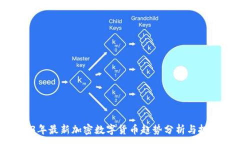 2023年最新加密数字货币趋势分析与投资指南