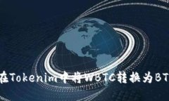 ### 如何在Tokenim中将WBTC转换为BTC的完整指南