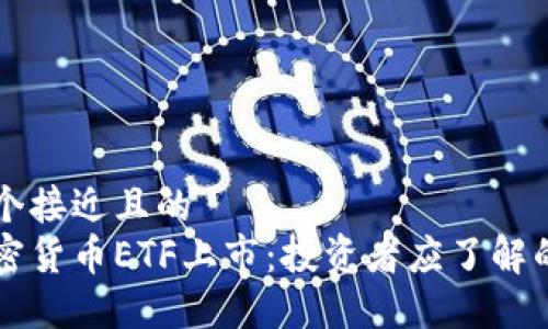 思考一个接近且的  
美国加密货币ETF上市：投资者应了解的关键点