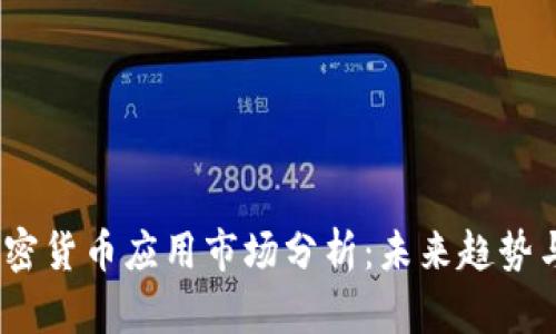 2023年加密货币应用市场分析：未来趋势与发展机会