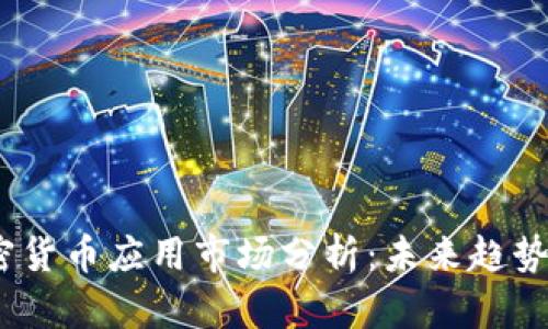 2023年加密货币应用市场分析：未来趋势与发展机会