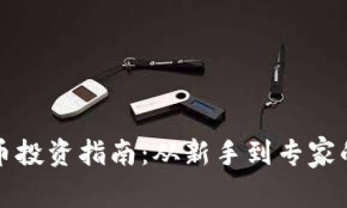加密数字货币投资指南：从新手到专家的全方位解析