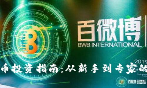 加密数字货币投资指南：从新手到专家的全方位解析