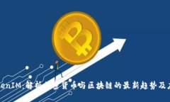TokenIM：解析加密货币与区块链的最新趋势及应用