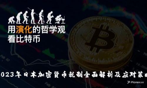 2023年日本加密货币税制全面解析及应对策略