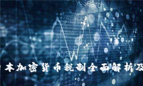 2023年日本加密货币税制全面解析及应对策略