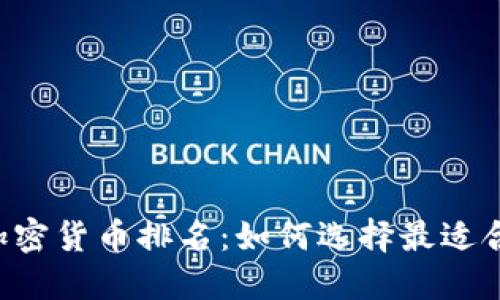 2023年世界加密货币排名：如何选择最适合你的投资项目