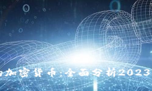 当前阵容最强的加密货币：全面分析2023年最佳投资选择