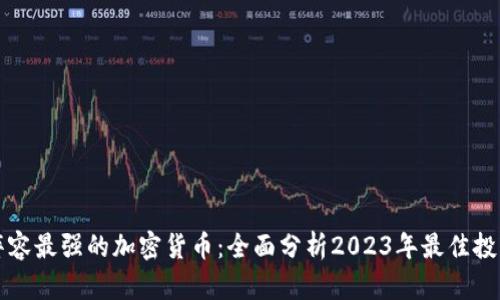 当前阵容最强的加密货币：全面分析2023年最佳投资选择