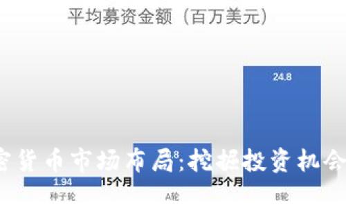 2023年加密货币市场布局：挖掘投资机会与风险评估