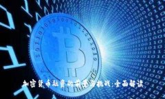 加密货币融资的前景与挑战：全面解读