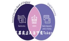 如何解决苹果商店无法下载Tokenim的问题？