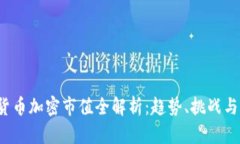 2023年货币加密市值全解析：趋势、挑战与未来展