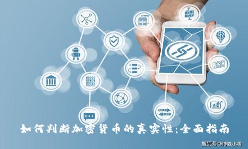 如何判断加密货币的真实性：全面指南