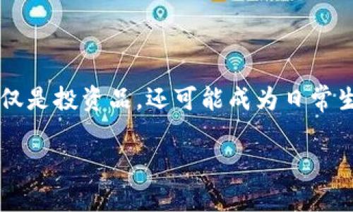   加密货币集团现状：趋势分析与未来展望 / 

 guanjianci 加密货币, 加密货币集团, 区块链技术, 投资趋势 /guanjianci 

## 内容主体大纲

1. **引言**
   - 加密货币的基本概念
   - 加密货币对现代金融的影响

2. **加密货币集团的定义与组成**
   - 加密货币集团的构成
   - 加密货币集团的功能和作用

3. **当前加密货币集团的市场现状**
   - 全球范围内的主流加密货币
   - 各大交易所和流通情况

4. **投资趋势分析**
   - 当前的投资热潮
   - 投资者的心态与变化

5. **技术发展与创新**
   - 区块链技术的最新进展
   - 新兴项目与技术创新

6. **监管环境与政策**
   - 各国对加密货币的监管政策
   - 未来的监管展望

7. **挑战与风险**
   - 市场波动和投资风险
   - 法律与安全风险

8. **未来展望**
   - 加密货币未来的发展趋势
   - 对传统金融的潜在影响

9. **结论**
   - 总结和对未来的期望

## 内容主体

### 1. 引言

加密货币是一种基于区块链技术的数字货币，其运作和交易不依赖于中央银行或政府的支持。随着比特币等加密货币的崛起，全球金融市场的格局悄然发生了变化。越来越多的投资者看到了加密货币巨大的投资回报潜力，同时也对其安全性和可持续性提出了质疑。

本篇文章将深入探讨加密货币集团的现状，包括其市场表现、投资趋势、技术创新、监管环境及未来展望。

### 2. 加密货币集团的定义与组成

#### 加密货币集团的构成

加密货币集团通常由多个参与主体组成，包括开发者、投资者、交易所、矿工及用户。开发者致力于技术的维护与创新，而投资者则通过拥有和交易加密货币来获取收益。

#### 加密货币集团的功能和作用

加密货币集团不仅是投资平台，同时也在推动数字经济的发展。它们促进了对区块链技术的应用，不仅限于金融交易，还扩展到供应链管理、智能合约等诸多领域。

### 3. 当前加密货币集团的市场现状

#### 全球范围内的主流加密货币

目前市面上已存在数千种加密货币，其中比特币、以太坊、瑞波币等是最具代表性的。各大加密货币的市值和交易量不断变化，主导市场的货币也随着投资者的热情而波动。

#### 各大交易所和流通情况

加密货币的交易主要在专门的加密货币交易所进行。交易所不仅提供交易服务，还承担着价格发现的功能。目前，Coinbase、Binance和Kraken是全球最大的几个交易平台。

### 4. 投资趋势分析

#### 当前的投资热潮

随着加密货币的流行，越来越多的投资者开始布局这一市场。各种投资产品不断涌现，包括ETF、期货和其他衍生品等。

#### 投资者的心态与变化

投资者对加密货币的态度正在逐步成熟，很多人不再仅仅把它视为短期投资，而是开始关注其长期发展潜力。这一转变使得加密货币市场的波动性有所减缓。

### 5. 技术发展与创新

#### 区块链技术的最新进展

区块链技术作为加密货币的基础，近年来得到了快速发展。例如，二层协议的引入改善了交易速度和可扩展性。

#### 新兴项目与技术创新

许多新兴项目如去中心化金融（DeFi）和非同质化代币（NFT）正在推动加密货币的应用范围，它们为用户提供了更多的投资机会和使用场景。

### 6. 监管环境与政策 

#### 各国对加密货币的监管政策

各国对加密货币的监管态度各异，部分国家实施严格监管，部分国家则持支持态度。监管环境对加密货币市场的稳定性与发展的可持续性至关重要。

#### 未来的监管展望

未来可能会出现更统一和透明的监管政策，以应对市场的快速变化和风险，并为区块链技术的发展创造良好的环境。

### 7. 挑战与风险

#### 市场波动和投资风险

加密货币市场的波动性非常大，投资者可能面临巨大的财务风险。价格的剧烈波动使得很多人对加密货币投资感到恐惧。

#### 法律与安全风险

除了价格风险外，加密货币用户也面临着法律风险和安全风险，例如黑客攻击、诈骗等事件时有发生，因此投资者需要具有相应的风险意识。

### 8. 未来展望

#### 加密货币未来的发展趋势

未来加密货币将继续融入我们的生活，推动各行各业的数字化转型。尤其是随着支付方式的变化和区块链技术的进步，加密货币的应用场景将越来越广泛。

#### 对传统金融的潜在影响

加密货币的兴起可能对传统金融体系造成一定冲击，推动银行和金融机构进行结构性改革，以适应新的市场需求。

### 9. 结论

总而言之，加密货币集团的现状为我们描绘了一幅正在演变的金融图景。尽管面临众多挑战，但其发展的潜力和创新性让我们不得不对未来充满期待。了解这些动态将帮助投资者在这个快速变化的市场中取得成功。

## 相关问题

### 问题 1：加密货币对传统金融的影响是什么？

加密货币对传统金融的影响

加密货币的出现，尤其是比特币的兴起，重新定义了人们对货币和金融服务的认知。传统金融主要依赖银行和金融机构作为中介，而加密货币则利用区块链技术实现去中心化，减少了或淘汰了这些中介。传统金融业可能面临严峻的竞争压力，促使其进行改革与调整。

### 问题 2：如何评估加密货币的投资风险？

评估加密货币的投资风险

评估加密货币的投资风险时，需要考虑多种因素，包括市场波动性、技术风险、法律法规不确定性和黑客攻击等。投资者应该进行充分的调研，了解目标加密货币的项目背景、团队、技术实力以及市场动态，并根据自身的风险承受能力来制定投资策略。

### 问题 3：加密货币的技术基础是什么？

加密货币的技术基础

加密货币的技术基础主要是区块链技术，它确保了交易的透明性和安全性。区块链是一种去中心化的公众账本，记录所有的交易信息，并且通过加密技术保障数据的安全性。此外，各种加密货币正在探索更先进的技术解决方案，如侧链、二层协议等，以提升交易效率和可扩展性。

### 问题 4：如何选择可靠的加密货币交易所？

选择可靠的加密货币交易所

选择可靠的加密货币交易所时，用户应注意多方面的因素，包括交易所的安全性、费用结构、用户评价、产品丰富度以及流动性等。选择知名度高、口碑良好的交易所，通常可以减少交易风险。此外，用户在选择前最好进行综合比较，确保所选交易所符合自己的交易需求。

### 问题 5：加密货币的监管政策在各国有何不同？

各国的加密货币监管政策

各国的加密货币监管政策差异明显。一些国家如中国严厉打击加密货币和相关活动，实施全面禁止，而其他国家如美国，则尝试通过立法为加密货币交易和ICO等提供框架。还有一些国家如瑞士和新加坡则采取相对宽松的政策，以吸引区块链技术公司入驻。政策的不同不仅影响了本土市场的发展，还可能影响到全球加密货币市场的格局。

### 问题 6：加密货币的未来发展趋势是什么？

加密货币的未来发展趋势

未来加密货币的趋势主要体现在更广泛的应用场景、多币种生态的形成、与传统金融的更深层次融合、以及技术的不断创新等方面。未来，加密货币可能不仅是投资品，还可能成为日常生活中重要的支付工具。随着技术的进步，去中心化金融（DeFi）等新兴领域的快速发展，为用户提供了更多的选择和便利。

以上问题的详细分析可以帮助读者更加深入地理解加密货币集团的现状及未来发展。