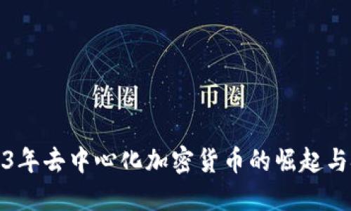 2023年去中心化加密货币的崛起与挑战