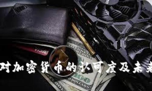 美国对加密货币的认可度及未来展望