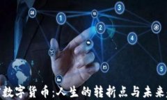 加密数字货币：人生的转折点与未来趋势