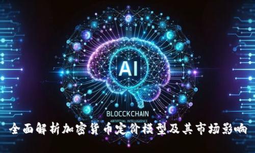 全面解析加密货币定价模型及其市场影响