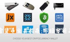 新西兰加密货币交易指南：市场分析与投资策略