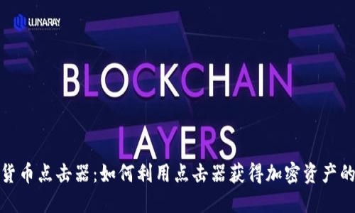 加密货币点击器：如何利用点击器获得加密资产的收益