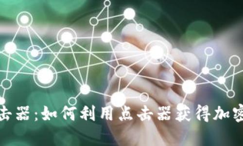 加密货币点击器：如何利用点击器获得加密资产的收益
