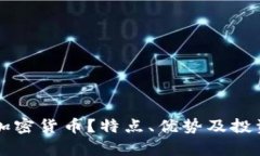 什么是RL加密货币？特点、优势及投资前景分析