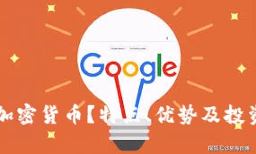 什么是RL加密货币？特点、优势及投资前景分析
