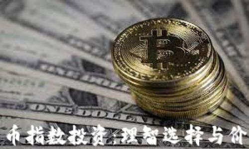 
加密货币指数投资：理智选择与价值挖掘