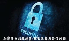 加密货币指数投资：理智选择与价值挖掘