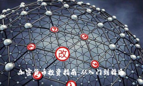 加密货币投资指南：从入门到精通