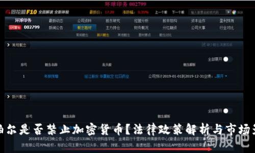 尼泊尔是否禁止加密货币？法律政策解析与市场影响