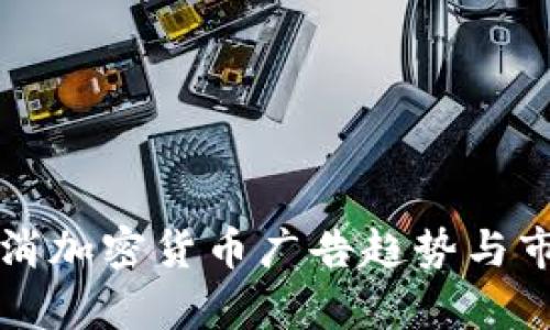 如何应对取消加密货币广告趋势与市场影响分析