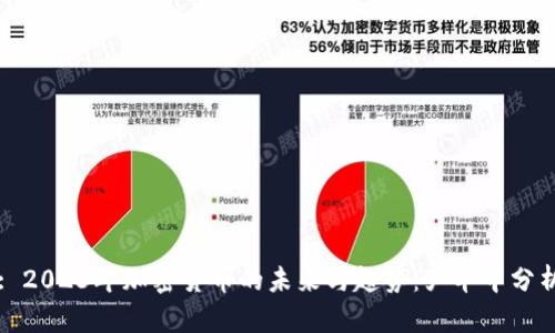 : 2023年加密货币的未来与趋势：严华中分析