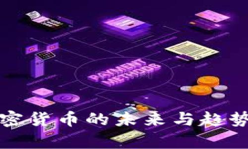 : 2023年加密货币的未来与趋势：严华中分析
