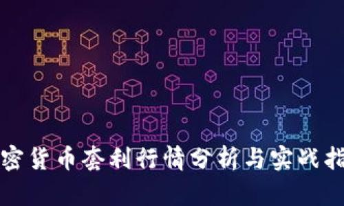 加密货币套利行情分析与实战指南