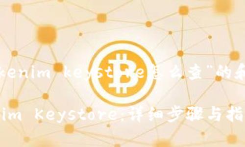 以下是针对“tokenim keystore怎么查”的和相关内容大纲。

如何查找Tokenim Keystore：详细步骤与指南