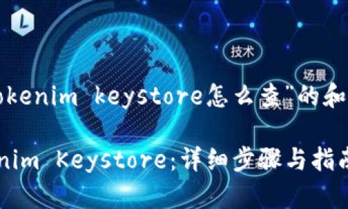 以下是针对“tokenim keystore怎么查”的和相关内容大纲。

如何查找Tokenim Keystore：详细步骤与指南