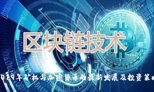 2019年矿机与加密货币的最新发展及投资策略