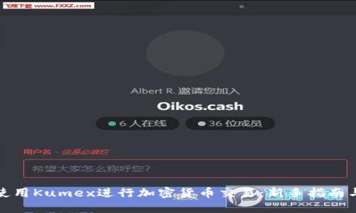 如何使用Kumex进行加密货币交易：新手指南与技巧