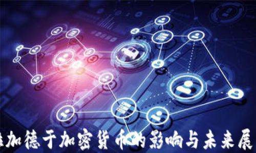 
拉加德于加密货币的影响与未来展望