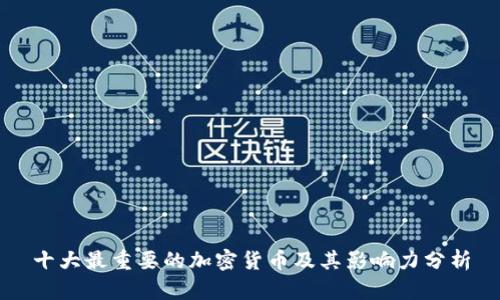 十大最重要的加密货币及其影响力分析