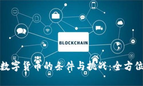加密数字货币的条件与挑战：全方位解读