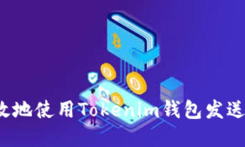 如何安全高效地使用Tokenim钱包发送HT：完整指南