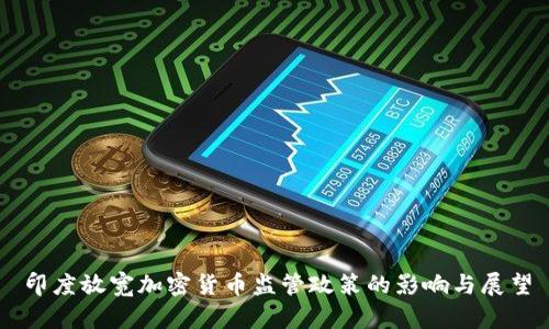 印度放宽加密货币监管政策的影响与展望