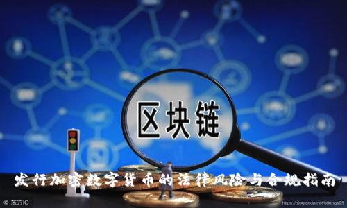 发行加密数字货币的法律风险与合规指南