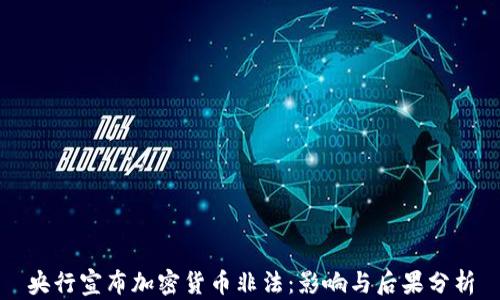 
央行宣布加密货币非法：影响与后果分析