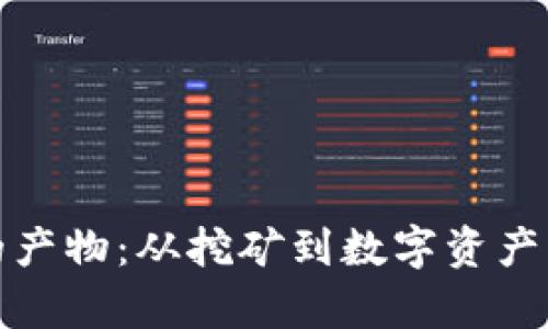 加密货币的产物：从挖矿到数字资产的全面解析