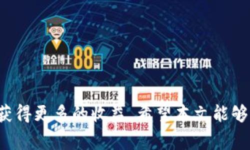   如何将玩家币转账到 Tokenim，详细步骤与注意事项 / 

 guanjianci 玩家币, Tokenim, 加密货币转账, 数字资产管理 /guanjianci 

## 内容主体大纲

1. **引言**
   - 玩家币与 Tokenim 的简介
   - 转账的重要性

2. **什么是玩家币**
   - 玩家币的定义
   - 玩家币的使用场景

3. **Tokenim 的概述**
   - Tokenim 的背景
   - Tokenim 支持的币种与功能

4. **玩家币与 Tokenim 的关系**
   - 为什么选择将玩家币转到 Tokenim
   - 转账的潜在优势

5. **转账前的准备工作**
   - 创建 Tokenim 账户
   - 确认玩家币的数量

6. **如何将玩家币转账到 Tokenim**
   - 转账步骤具体说明
   - 交易费用解析

7. **转账后的注意事项**
   - 交易确认时间
   - 如何查看余额与交易记录

8. **常见问题解答**
   - Q
                                </div>
                            </div>
                        </div>
                        <div class=